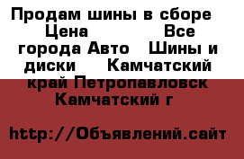 Продам шины в сборе. › Цена ­ 20 000 - Все города Авто » Шины и диски   . Камчатский край,Петропавловск-Камчатский г.